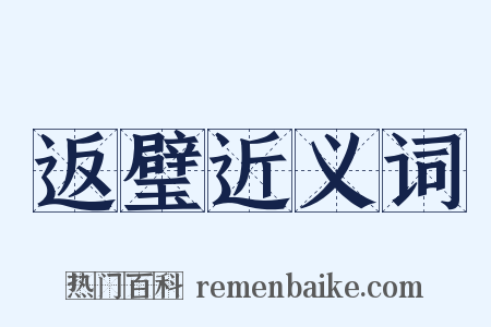 返璧近义词是什么意思的图片